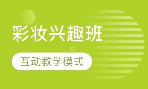 国际联盟彩妆兴趣班