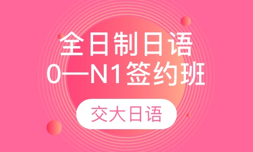 全日制日语全程签约班0—N1