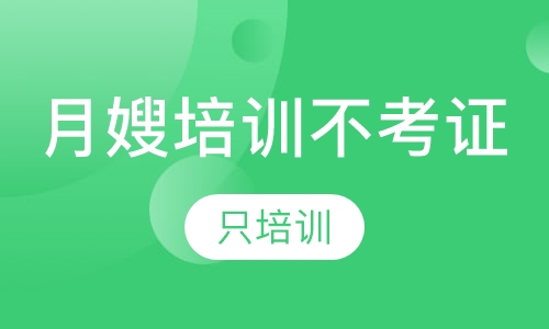 月嫂内部培训不考证