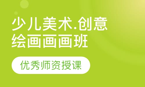 少儿美术.创意绘画画画班