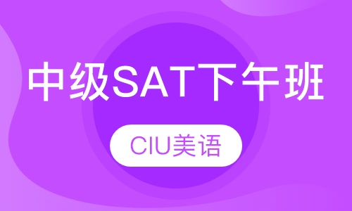 SAT中级班（下午班）