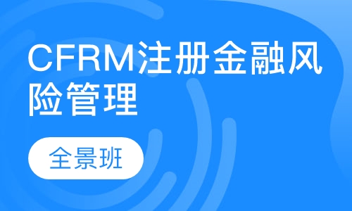 CFRM注册金融风险管理师全景班