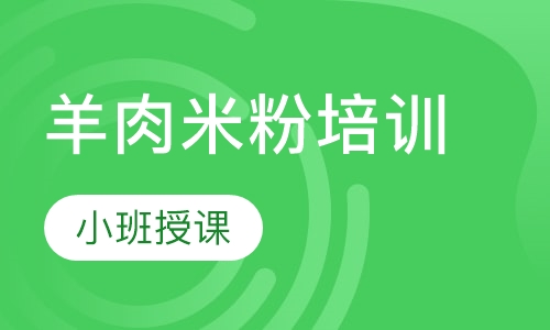 羊肉米粉培训