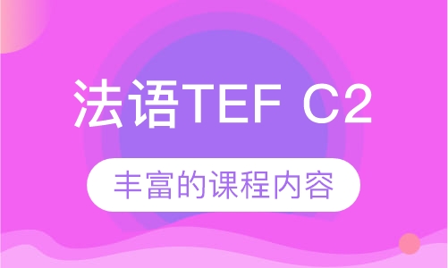 法语TEF C2