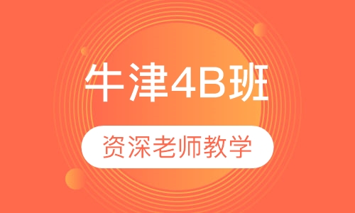 牛津4B班