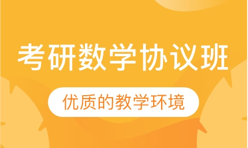 2021考研数学协议班