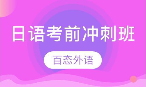 日语考前冲刺班