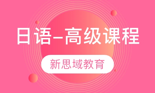 日语-高级课程