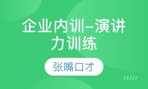 企业内训-演讲力训练