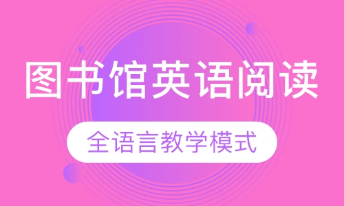 图书馆英语阅读指导课程