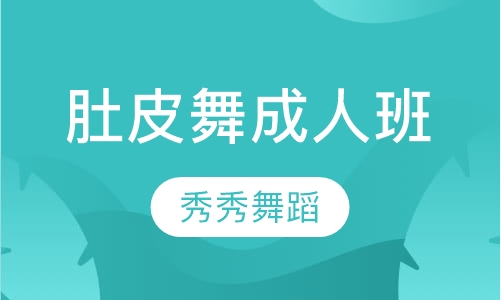 肚皮舞成人班