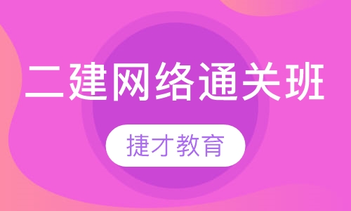二级建造师网络通关班