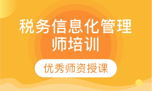 税务信息化管理师培训
