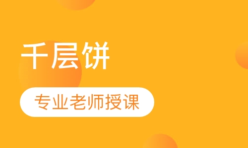 千层饼