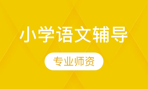 小学语文辅导