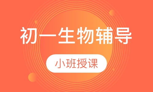初一生物辅导
