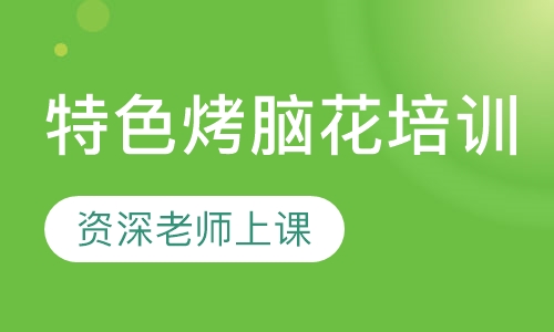 特色烤脑花培训