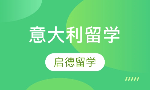 意大利留学