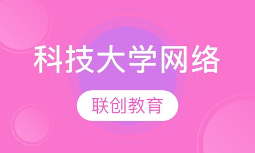 电子科技大学网络