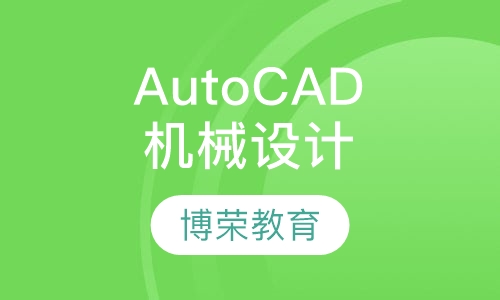 AutoCAD机械设计班