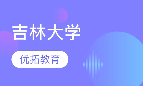 吉林大学