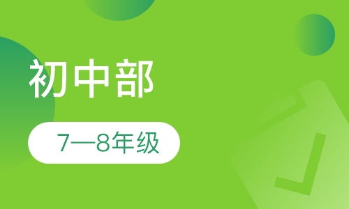 初中部 7—8年级