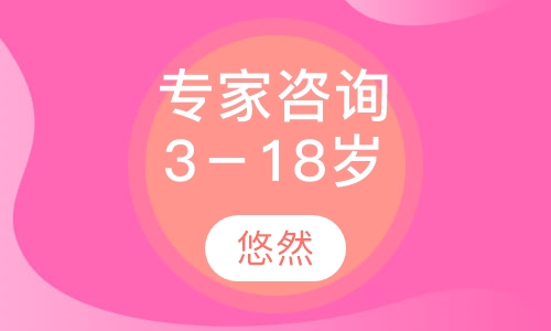 专家个案咨询（3－18岁）