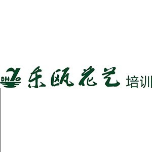 重庆东瓯插花培训中心