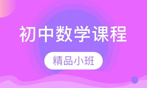 初中数学课程