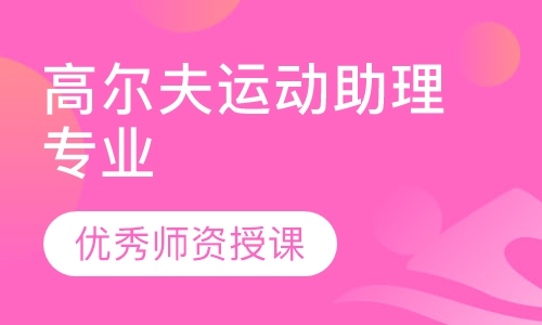 高尔夫运动助理专业
