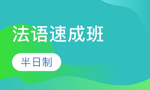 法语半日制速成班