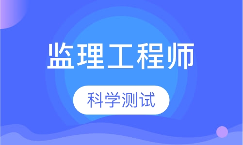 监理工程师
