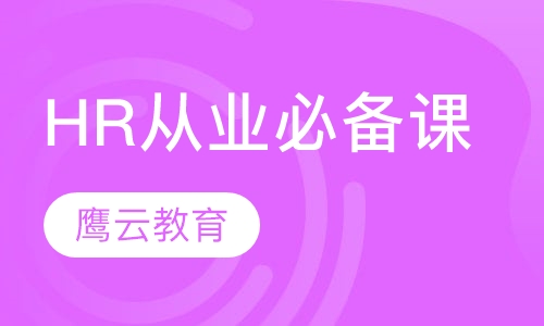 HR从业必备课程全国（人力资源实务》岗位证书培训