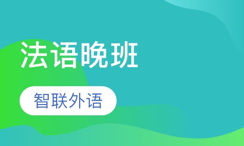 法语晚班（周二，周四，周六晚）