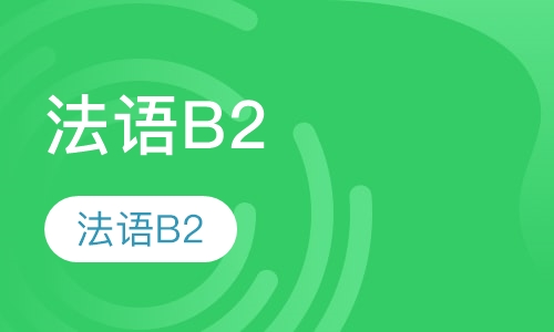 法语B2