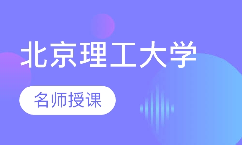 北京理工大学（人力资源管理本科）