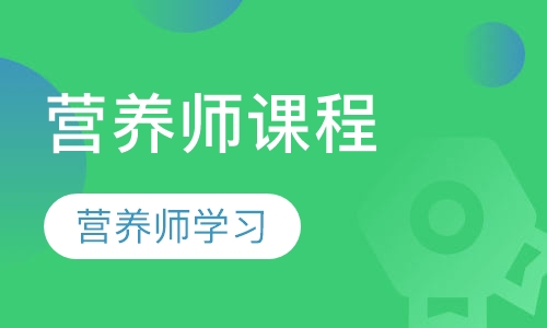 营养师课程