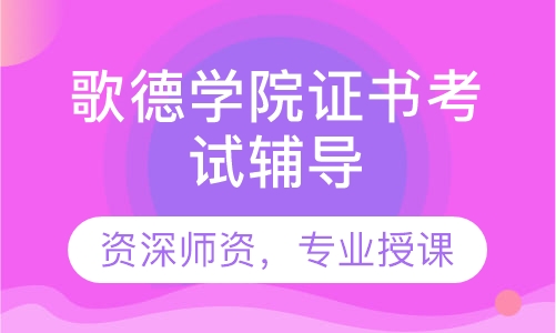 歌德学院证书考试辅导
