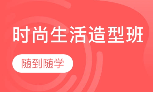 时尚生活造型班