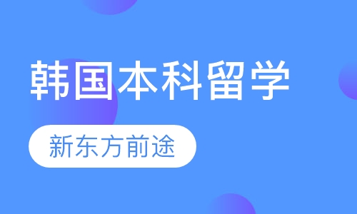 韩国本科留学