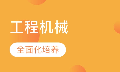 工程机械专业-挖掘机、叉车、铲车、吊车