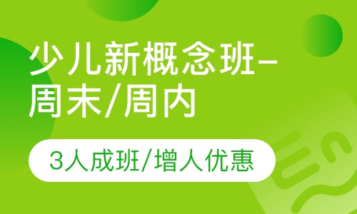 新概念英语