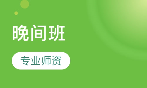晚间班