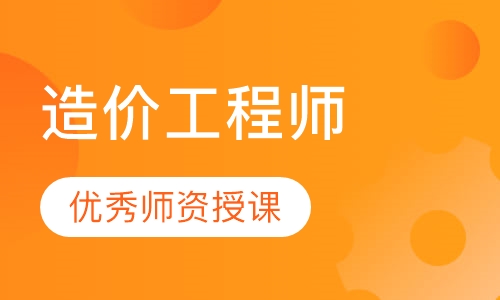 造价工程师