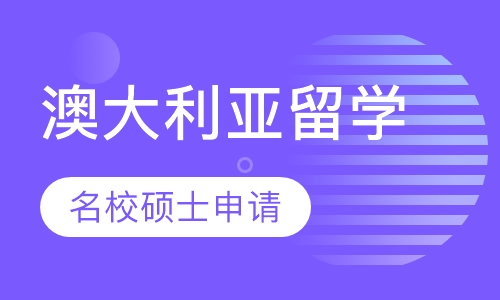 澳大利亚名校硕士申请