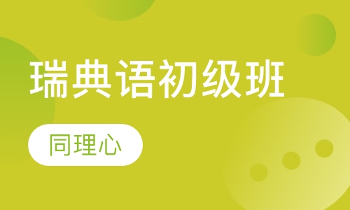 瑞典语初级班