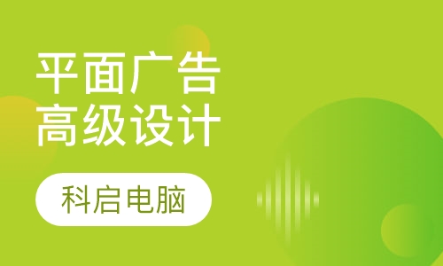 高级平面广告设计专业