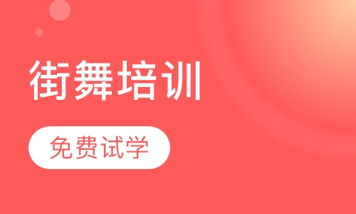 街舞培训