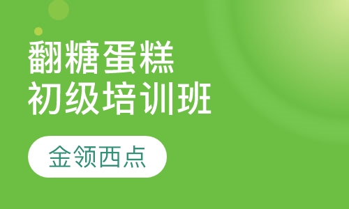 翻糖蛋糕初级培训班