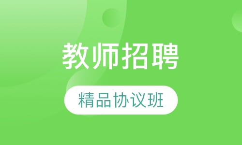 教师招聘精品协议班